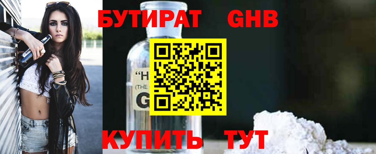 Геленджик  Бутират бутандиол  Вход с VPN 