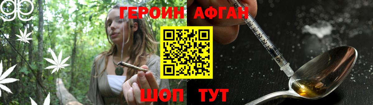 Героин Афган  Вход с VPN  Геленджик 